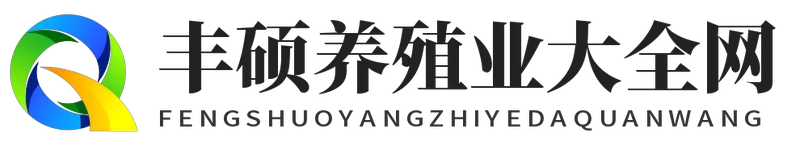丰硕养殖业大全网